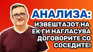 АНАЛИЗА: Извештајот на ЕК ги нагласува договорите со соседите
