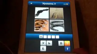 Словомания - 4 картинки 1 слово, Какое слово? - ответы 1-25(уровень 4)