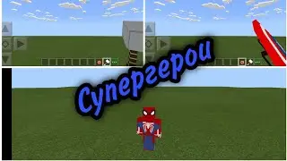 Топовое обновление мода на супергероев для майнкрафт пе!!! Скоро начну снимать выживание?!