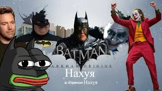 ОБЗОР Batman: Arkham Origins - ЧЕ ЭТО ЗА Х***Я?!?!