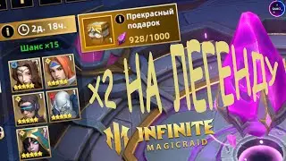 НУ ЧТО ЗА ... ???| ДВОЙНАЯ ЛЕГЕНДА Х2 открытие осколков Х15 | INFINITE MAGICRAID ИМР IMR