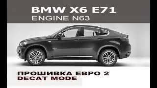 BMW X6 E71 N63 Прошивка в евро 2 / Programming Catalyst off BMW X6 4.4 n63 engine