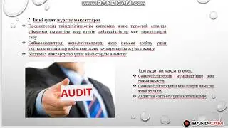 0601000 СМС Оқу тәжерибесі. Ішкі және сыртқы аудиттер тұралы жазбалар