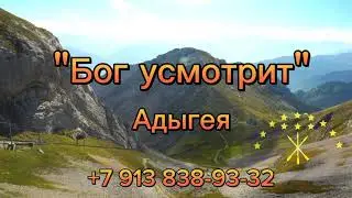 Бог усмотрит/Россия/Адыгея                 Василий Пигеев