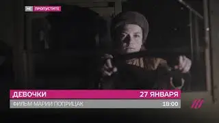 Анонс фильма «Девочки» на 27 января
