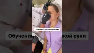 Обучение с постановкой руки