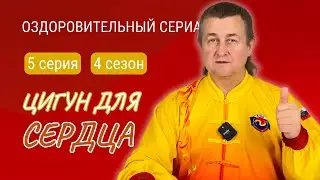 💥 ЦИГУН ДЛЯ СЕРДЦА. 5 серия 4 сезона #оздоровительныйсериал Виктора Стерликова #цигунонлайн