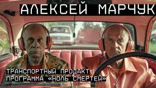 Алексей Марчук — директор по продукту компании STEP. Транспортные решения
