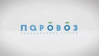 Паровоз анимационная студия