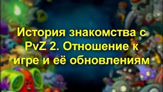 История знакомства с Plants vs. Zombies 2. Моё отношение к игре и её обновлениям. Подкаст