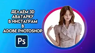 ADOBE PHOTOSHOP 3D АВАТАРКА В INSTAGRAM!!!