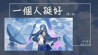 楊小壯 - 一個人挺好『可是孟婆她斷了我的橋 愛情這東西只有自己知道』【Lyrics Video】