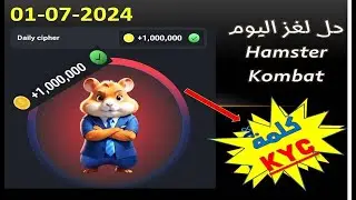 شفرة هامستر لهدا اليوم 01-07-2024 ,Hamster , ربح 1m عملة