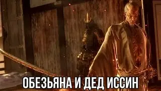 Sekiro Shadows Die Twice Прохождение #16 Обезьяна и дед Иссин(ФИНАЛ: СУРА)