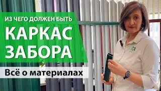 Каркас забора - из каких материалов должен быть сделан
