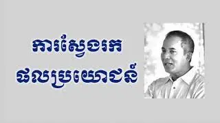 Khem Veasna - Road to the Benefit | វេទិកាកាលពីថ្ងៃ១៤ ខែកុម្ភៈ ឆ្នាំ២០០៩ នៅខេត្តកំពត | ភាគបញ្ចប់