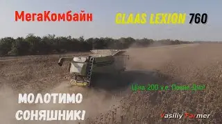 Мега Комбайн CLAAS LEXION 760 на жнивах Соняшника! Ціна Просто дно!