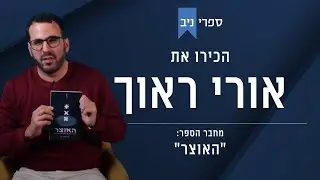 אורי ראוך | 