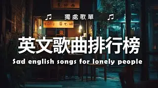 英文歌曲排行榜2025 🍀 (好聽 英文 歌) KKBOX 西洋排行榜 2025 💎 英文歌曲排行榜2024 ( 西洋排行榜 2025 ) 🔥 Best English Songs 2025