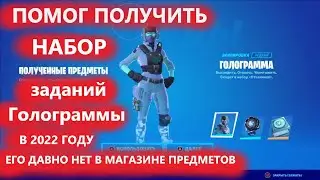 ПОМОГ ПОЛУЧИТЬ НАБОР ЗАДАНИЙ ГОЛОГРАММЫ КОТОРОГО ДАВНО НЕТ В МАГАЗИНЕ ПРЕДМЕТОВ ФОРТНАЙТ