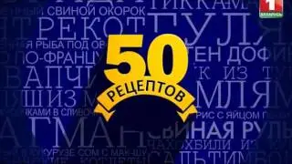 50 рецептов первого - любая девушка скажет да!