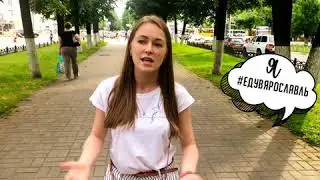 Скажи себе #едувярославль: Оксана Пацерук (Ярославский областной Союз студентов)