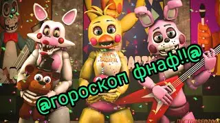 *Гороскоп Фнаф!*