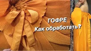 ❤️‍🔥Шью платье из гофре❤️‍🔥секреты пошива🧵🪡👌🏻