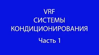 Часть 1.Проектирование VRF систем.(Класификация VRF систем)