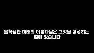 불멸하는 방법 l 불확실성에 직면하라