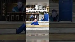 Мелстрой - Что за бизнес сука. План туда сюда миллионер  Что за бинес сука  план