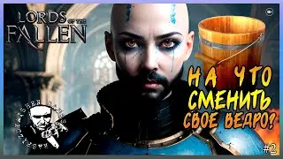 ✅ Lords Of The Fallen / НА ЧТО СМЕНИТЬ СВОЕ ВЕДРО? #2 🔥🎮