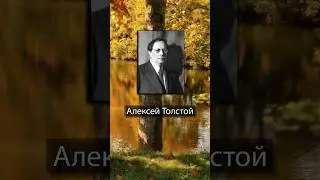 Алексей Толстой. Не смерть страшна, - сознание бесплодно прожитой жизни томит нас тоской.