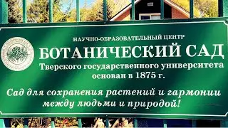 ПУТЕШЕСТВИЕ В СКАЗКУ: БОТАНИЧЕСКИЙ САД В ТВЕРИ, ТЫСЯЧИ РАСТЕНИЙ И ОРАНЖЕРЕЯ  ОТ ПРОФЕССИОНАЛОВ.