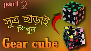 Gear cube Bengali tutorial part 2 || easiest Method ever || cuber errOr