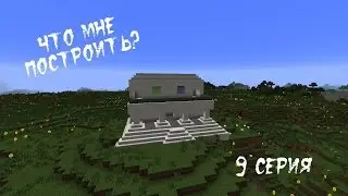 Minecraft - Что мне построить? (9 Серия конкурс )