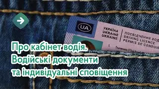 Про кабінет водія. Водійські документи та індивідуальні сповіщення.