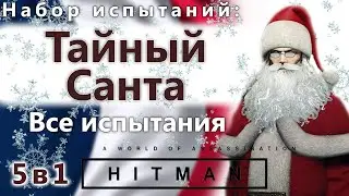 HITMAN Secret Santa 5 in 1 - All Chellenges