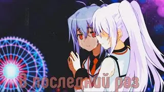 Аниме клип В последний раз💔😭