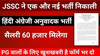 JSSC की तरफ से एक और नई भर्ती जल्द देखिए। झारखंड कनिष्ठ अनुवादक प्रतियोगिता परीक्षा ।