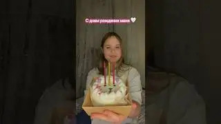 с днем рождения меня 🤍 #блог #мояжизнь #video #shorts #деньрождения