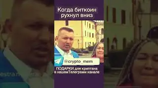 Когда биткоин рухнул вниз 