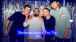 Импровизация в Тик Ток|35|Артон и не только🛐