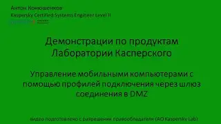 Подключение мобильных клиентов к Серверу Администрирования через шлюз в DMZ