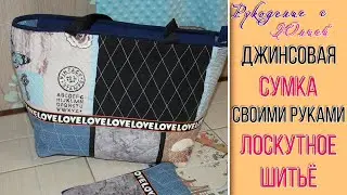 Джинсовая сумка своими руками МК🥰 Красивая лоскутная сумочка👍
