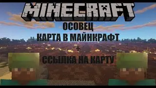 Карта Осовец в Minecraft «Атака мертвецов: Осовец»