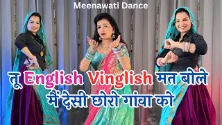 New Meenageet 2025 | तू English Vinglish मत बोले मैं देसी छोरो गांवा को #meenasong #meenageet #dance