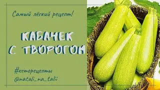 Запеканка с кабачком. Кеторецепт.