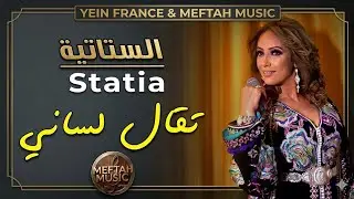 Statia - T9al Lsani | Video Clip | الستاتية - تقال لساني
