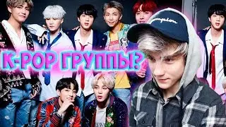 Реакция на K-POP (BTS Mic Drop) | BTS - Mic Drop Реакция | Что такое K-POP?!